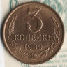 Монета 3 копейки. 1989 год, СССР. Шт. 3.2А.