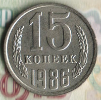 Монета 15 копеек. 1986 год, СССР. Шт. 2.