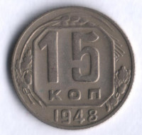 15 копеек. 1948 год, СССР.