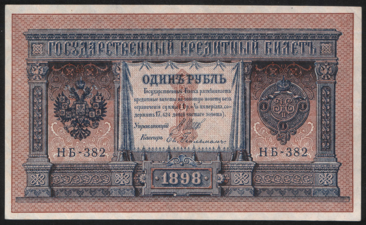 Бона 1 рубль. 1898 год, Россия (Советское правительство). (НБ-382)