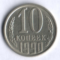 10 копеек. 1990 год, СССР.