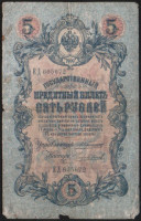 Бона 5 рублей. 1909 год, Российская империя. (ЕД)
