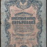 Бона 5 рублей. 1909 год, Российская империя. (ЕД)