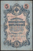Бона 5 рублей. 1909 год, Российская империя. (ИО)