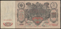Бона 100 рублей. 1910 год, Россия (Советское правительство). (КC)