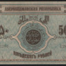 Бона 50 рублей. 1919 год, Азербайджанская Республика. ЗВ 1284 (серия X).