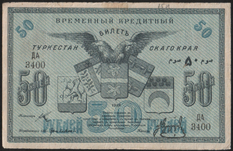 Бона 50 рублей. 1918 год, Туркестанский край. ДА 3400.