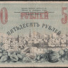 Бона 50 рублей. 1918 год, Туркестанский край. ДА 3400.