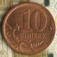 10 копеек. 2006(С·П) год, Россия. Шт. Н-3А.