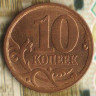10 копеек. 2006(С·П) год, Россия. Шт. Н-3А.