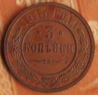 Монета 3 копейки. 1915 год, Российская империя.