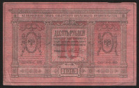 Бона 10 рублей. 1918 год (Г.409.), Сибирское Временное Правительство.