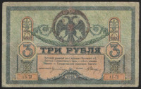 Бона 3 рубля. 1918 год (АБ-73), Ростовская-на-Дону КГБ.