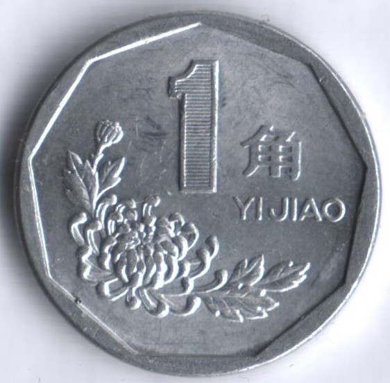 Монета 1 цзяо. 1991 год, КНР.