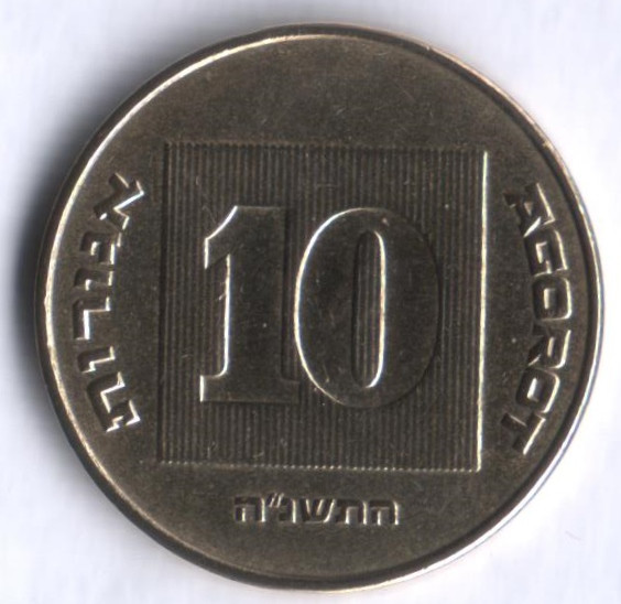 Монета 10 агор. 1995 год, Израиль.