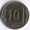 Монета 10 агор. 1995 год, Израиль.