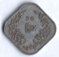 Монета 10 пья. 1966 год, Мьянма.