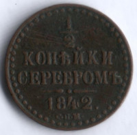 1/2 копейки серебром. 1842 год СПМ, Российская империя.