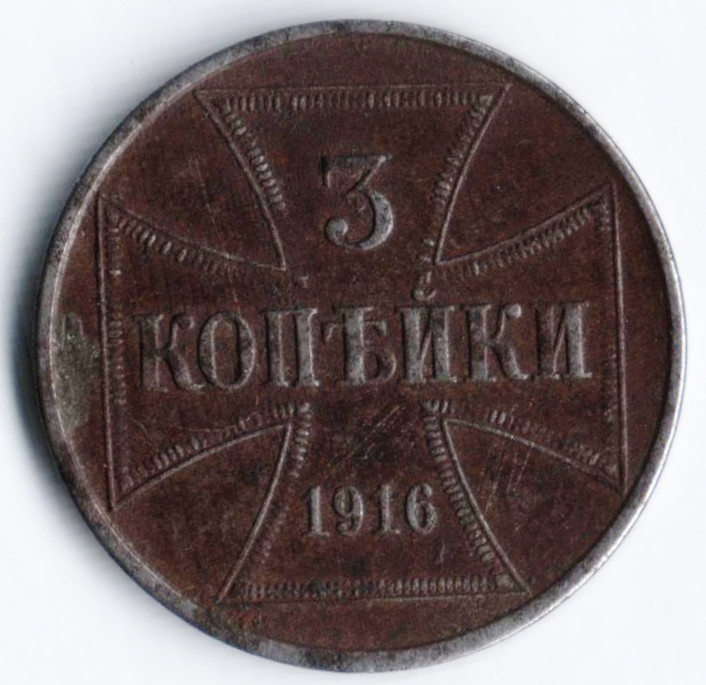3 копейки. 1916 год (J), Германская империя (оккупированные территории).