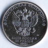 Монета 25 рублей. 2023 год, Россия. 