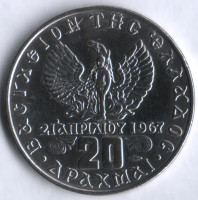 Монета 20 драхм. 1973 год, Греция.