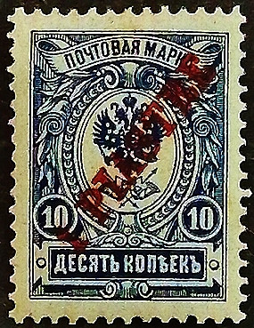 Марка почтовая (1 p.). "Левант". 1900 год, Турция (Русский Левант).