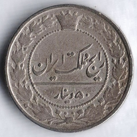 Монета 50 динаров. 1914(AH ١٣٣٢) год, Иран.
