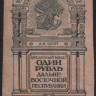 Бона 1 рубль. 1920 год, Дальне-Восточная Республика. АА 00107.