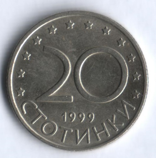 Монета 20 стотинок. 1999 год, Болгария.