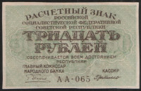 Расчётный знак 30 рублей. 1919 год, РСФСР. Серия АА-065.