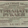 Расчётный знак 30 рублей. 1919 год, РСФСР. Серия АА-065.