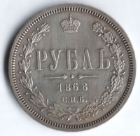 1 рубль. 1868 год СПБ-НI, Российская империя.
