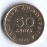 Монета 50 лепта. 1976 год, Греция.