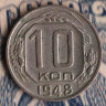 Монета 10 копеек. 1948 год, СССР. Шт. 2.22А.