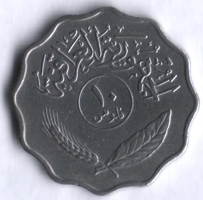 Монета 10 филсов. 1974 год, Ирак.