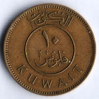 Монета 10 филсов. 1968 год, Кувейт.