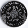 Монета 1 рубль. 2019 год, Беларусь. II Европейские игры.