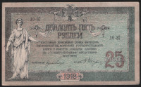 Бона 25 рублей. 1918 год, Ростовская-на-Дону КГБ. (АО-37)