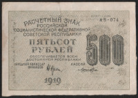 Расчётный знак 500 рублей. 1919 год, РСФСР. (АВ-074)