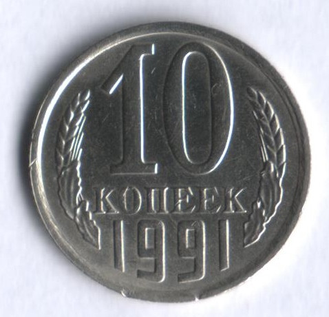 10 копеек. 1991 (М) год, СССР.