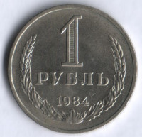 1 рубль. 1984 год, СССР.