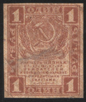 Расчётный знак 1 рубль. 1919 год, РСФСР.