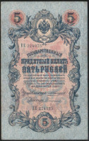 Бона 5 рублей. 1909 год, Российская империя. (ЕЕ)
