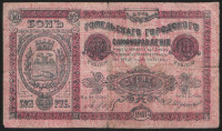 Бона 10 рублей. 1918 год, Гомельское Городское самоуправление.