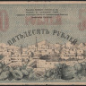 Бона 50 рублей. 1919 год, Туркестанский край. БА 2106.