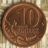 10 копеек. 2006(С·П) год, Россия. Шт. Н-3Б.