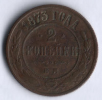 2 копейки. 1873 год ЕМ, Российская империя.