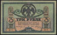 Бона 3 рубля. 1918 год (АЕ-71), Ростовская-на-Дону КГБ.
