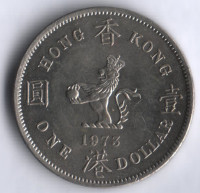 Монета 1 доллар. 1973 год, Гонконг.