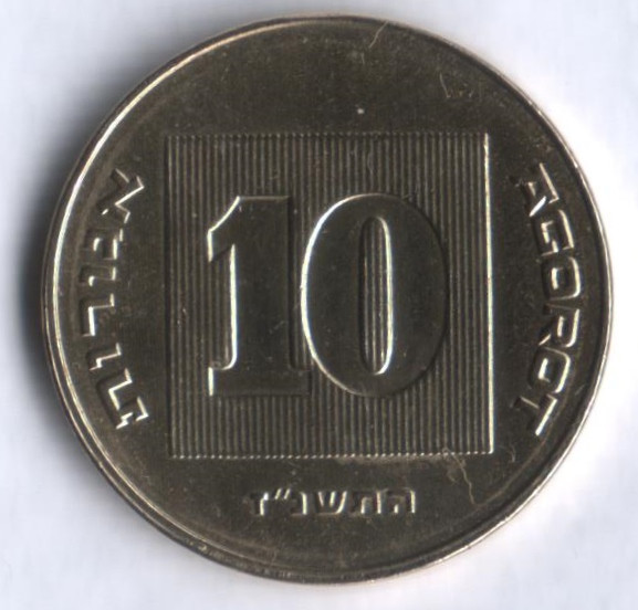 Монета 10 агор. 1997 год, Израиль.